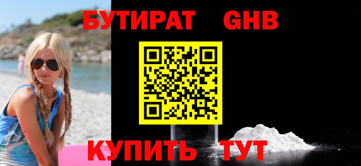 БУТИРАТ жидкий экстази Приморско-Ахтарск