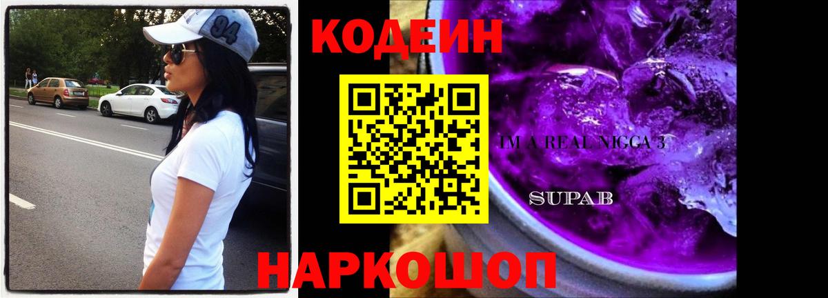 Кодеиновый сироп Lean напиток Lean (лин)  Вход с VPN  Приморско-Ахтарск 